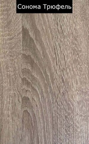 Сонома Трюфель1